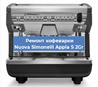 Замена | Ремонт бойлера на кофемашине Nuova Simonelli Appia S 2Gr в Ростове-на-Дону